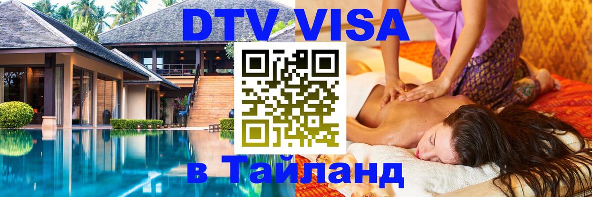 Как сделать DTV визу в Тайланд Сараево 