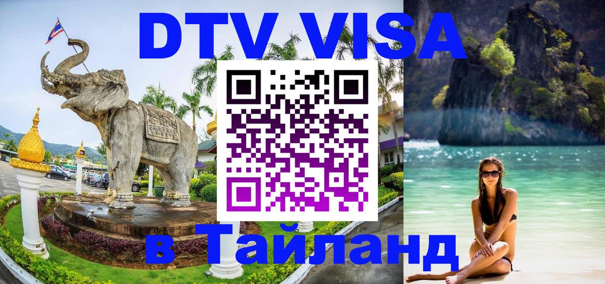 Стоимость и условия DTV визы — оформление в Таиланд под ключ - 18.11.2025 