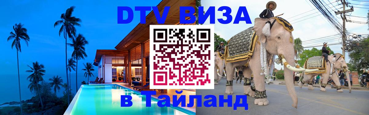 Сколько стоит виза DTV в Тайланд 
